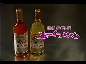 【ローカルCM】五一わいん【長野】