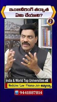 ఇంజినీరింగ్ తర్వాత ఏమి చేయాలి? | Every Engineering Student Must Ask This!