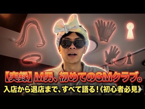 【体験談】刺激を求めて初めてのSMクラブ。入店から退店まで｟M男/初心者必見｠