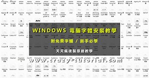 【字體安裝】電腦字體安裝教學，批次匯入安裝位置 | 天天瘋後製