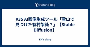 #35 AI画像生成ツール「雪山で見つけた有村架純？」【Stable Diffusion】