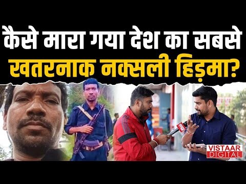 Top Maoist Commander Hidma Encounter: हिडमा का एनकाउंटर नक्सलवाद का खात्मा! | CG Naxalism |