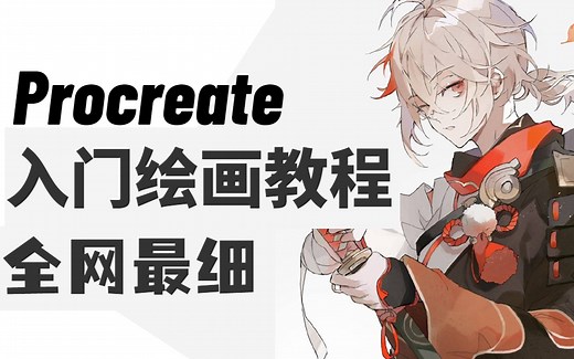 【平板画画教程】目前B站最新最完整的iPad入门绘画教程，全程干货使用procreate教学示范！学完秒接单！板绘|插画|厚涂|水彩，建议人手一套！