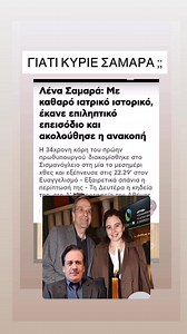 Και ο Διδάκτορας Καρδιολογίας Κωνσταντίνος Αρβανίτης έχει και αυτός την ίδια απορια.Γιατι κύριε Σαμάρα;; | Tasos Lymperopoulos