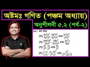 JSC Math Chapter 5.2 (Part-2) ll Class 8 Math Chapter 5.2 ll Eight Math 5.2 || বীজগণিতীয় ভগ্নাংশ