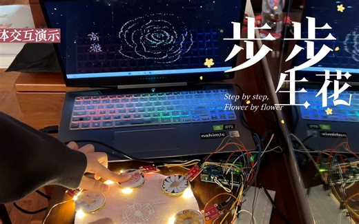 【Arduino+processing课程作业】步步生花 | 基于压力传感器的交互装置