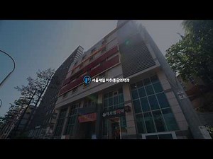 서울제일마취통증의학과 소개영상