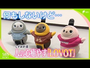 Over 1 billion different ways to look back at you! AI robot "LOVOT" "does nothing" but "heals peo...