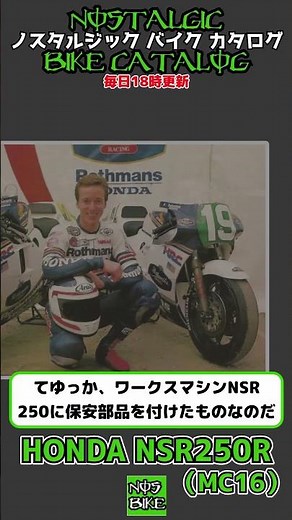 1分間解説 HONDA NSR250R (MC16)