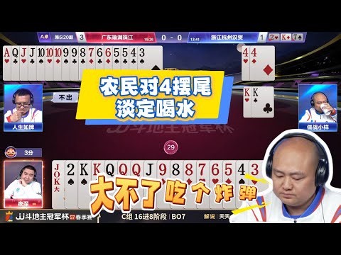 【农民对4摆尾，淡定喝水】春季赛C组 5-5 广东瑜满珠江vs浙江杭州汉资-JJ斗地主冠军杯S7春季赛#jj斗地主 #斗地主