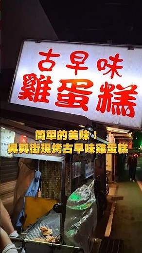 吳興街必吃：香脆古早味雞蛋糕，排隊也值得的簡單美味！ 🥚✨​雖然這攤古早味