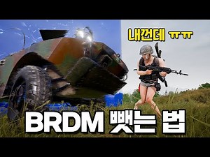 배그 5천시간 고인물의 BRDM 뺏는 방법, 당한 사람 개빡칠듯 ㅋㅋ