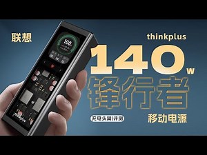 联想thinkplus FLUXO锋行者140W大功率移动电源评测：附送140W三口快充，内置2000mAh大容量电池