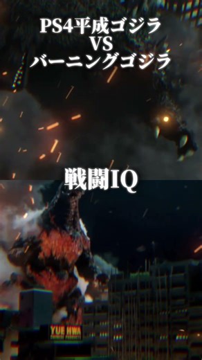 PS4平成ゴジラVSバーニングゴジラ #godzilla #kaiju #強さ比べ