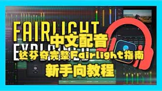 中文配音！达芬奇初学者完整Fairlight界面指南（新手向教程）油管57万粉大神Casey Faris最新力作！