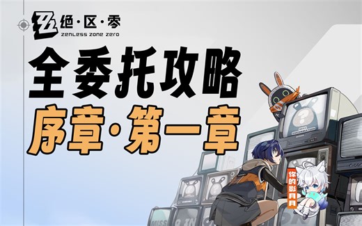 【绝区零】序章·第一章 全委托攻略/洞中谍/隐藏委托/隐藏任务/观测数据/物资箱/剧情/探索/战斗/拉力/阵列/绝区零