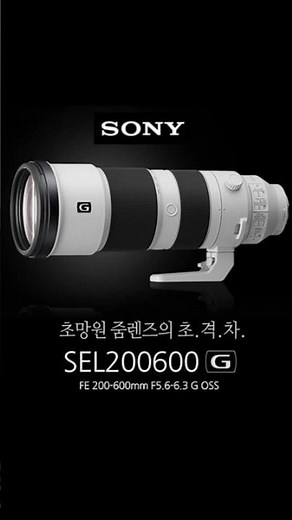 소니 SONY 알파 FE 200-600mm F5.6-6.3 G OSS 미러리스 초망원줌렌즈