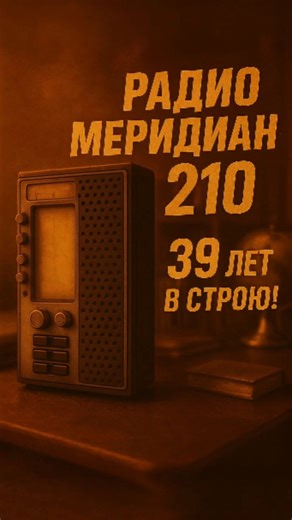 Радио Меридиан 210 — 39 лет в строю