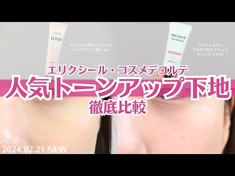 【トーンアップ下地】 エリクシール と コスメデコルテ 徹底比較 仕上がり 化粧持ち カバー力 マスク検証 全部やります！ デーケアレボリューショントーンアップ サンシェルター 日焼け止め