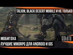 ЛУЧШИЕ MMORPG для ANDROID и iOS: TALION, BLACK DESERT Mobile и не только