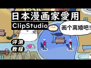 【APP】日本漫画绘制第一软件ClipStudio，评测暴击PS的多个优点以及使用技巧，画一个快乐的离婚纪念吧！