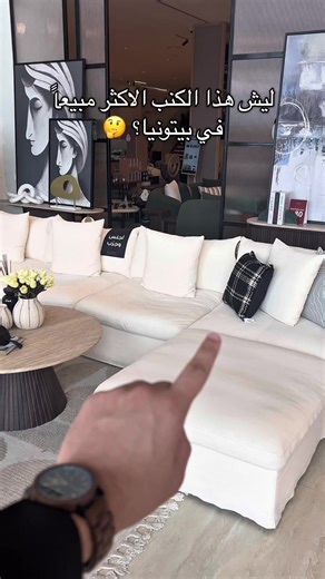 كنب بيتونيا: راحة وتصميم متنوع