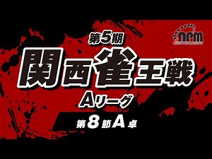 【麻雀】第5期関西雀王戦 Aリーグ　第8節A卓【日本プロ麻雀協会関西本部】