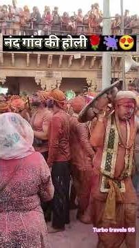 नंदगाँव की लठमार होली 2026 😍 | Nand Bhavan Mein Rangon Ka Dhamaka | Braj Ki Asli Holi #hoolock