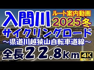 入間川サイクリングロード完全攻略ノーカット版2025冬 ルート案内動画 県道川越狭山自転車道線 ４K