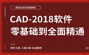 CAD教程【CAD2018入门教程】-获取资料请看评论区