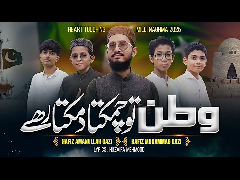 New Mili Naghma 2025 - Watan Tu Salamat rahe - New National Song - 14 August - Hafiz Amanullah Qazi