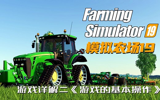 《Farming Simulator 19|模拟农场19》游戏详解二《游戏的基本操作》