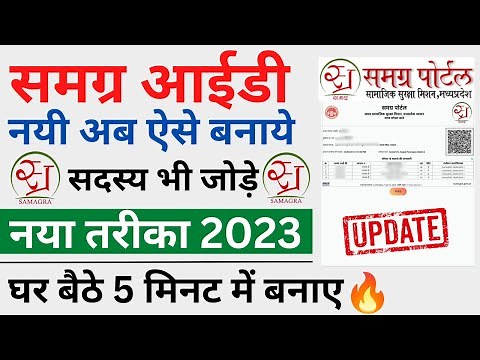 Samagra id kaise banaye 2023 | समग्र आईडी ऑनलाइन बनाए । Online family id kaise banaye 2023 #ratlam