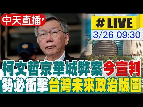【中天直播#LIVE】柯文哲一審判17年.褫奪公權6年 2度點名賴清德 怒嗆:我絕不投降也絕不屈服! 民眾黨發「全國動員令」329上凱道討公道20260326@ctitalkshow