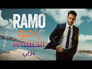مسلسل رامو الحلقة 36