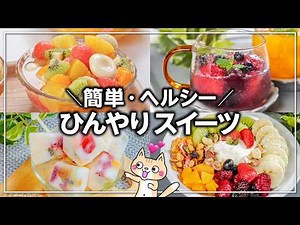 【簡単・ヘルシー】作るのも食べるのも楽しい‼️フルーツたっぷり ひんやりスイーツ4選 #夏レシピ #ヘルシースイーツ #ひんやりスイーツ
