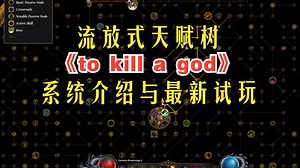 流放式天赋树！动作刷宝肉鸽《to kill a god》 系统介绍与最新试玩 BOSS战：26：47_游戏热门视频