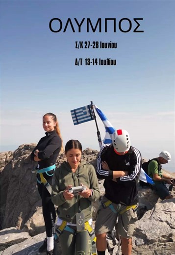 Ζήσε μαζί μας μια μοναδική εμπειρία στο βουνό των θεών! ⛰️✨ Αυτό το καλοκαίρι οργανώνουμε δύο εξορμήσεις στον μυθικό Όλυμπο: 📅 Σαββατοκύριακο 27–28 Ιουνίου 📅 Δευτέρα–Τρίτη 13–14 Ιουλίου (ιδανικό για όσους θέλουν περισσότερη ησυχία και ιδιωτικότητα) Με πιστοποιημένους συνοδούς βουνού για ασφάλεια και σωστή καθοδήγηση, ανεβαίνουμε μέχρι το Οροπέδιο των Μουσών ή, για τους πιο τολμηρούς, στην κορυφή του Μύτικα. Κόστος: • 120€ / άτομο έως το Οροπέδιο των Μουσών • 80€ / άτομο για ανάβαση στον Μύτικα