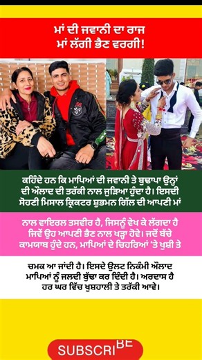 ​ਸ਼ੁਭਮਨ ਗਿੱਲ ਦੀ ਮਾਂ ਨਾਲ ਤਸਵੀਰ ਨੇ ਛੇੜੀ ਨਵੀਂ ਬਹਿਸ! ਪਛਾਣਨਾ ਔਖਾ—ਭੈਣ ਲੱਗਦੀ ਹੈ ਜਾਂ ਮਾਂ?#punjabinews