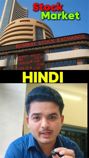 Indian Stock Market In Hindi || #shorts #stockmarket #hindi
