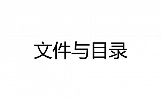 Python程序设计-第七节-文件与目录