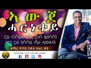 Tigrigna Mezmur - AWIJE HARNETEY - Yonas Haile - ትግርኛ መዝሙር - እውጀ ሓርነተይ - ዮናስ ሃይለ