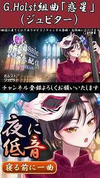 【ジュピター】ホルスト：組曲「惑星」より木星 G.Holst / Jupiter , from the Planets suite 演奏配信切り抜き #おやすみvtuber