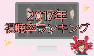 【2017年】韓国ドラマ視聴率ランキング！