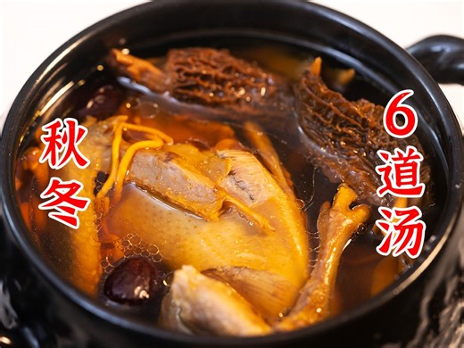 6款适合入秋后喝的汤，这个季节喝非常舒服：萝卜炖牛腩、莲子猪肚汤、红薯银耳羹、羊肚菌炖乳鸽汤、板栗乌鸡汤、山药龙骨汤