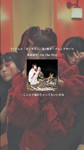 アイナ・ジ・エンドが紡いだアニメ楽曲の軌跡🐾 #アイナジエンド #革命道中 #アイコトバ #Redbirthmark #LoveSick