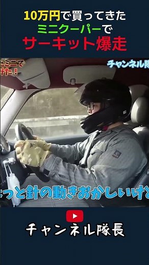 I bought a Mini Cooper for 100,000 yen and drove it at breakneck speed on the racetrack.
