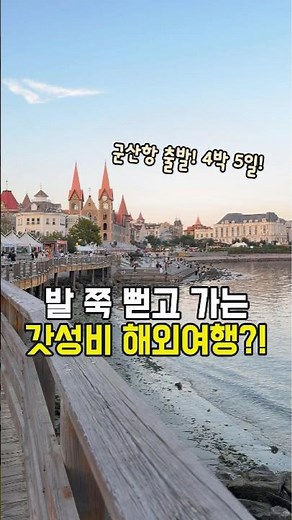 군산항 출발 발 쭉 뻗고 4박 5일 갓성비 중국 산동성 여행 #크루즈여행 #해외여행 #중국여행 #대전여행 #청주여행