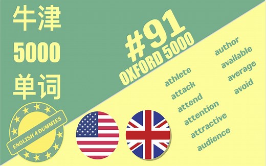 第91课，牛津5000单词速成（美音 英音）：必须懂的5000个英文单词（听力练耳 发音 音标 汉语释义）Oxford 3000，Oxford 5000英语学习