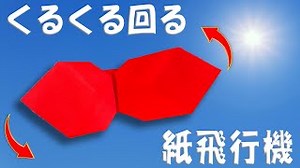 回転する紙飛行機の作り方　くるくるちょうちょの折り方 – ゆいの紙飛行機ラボ